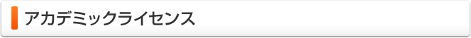 アカデミックライセンス