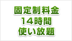 固定制料金14時間使い放題