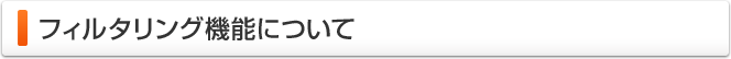 フィルタリング機能について