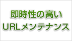 即時性の高いURLメンテナンス