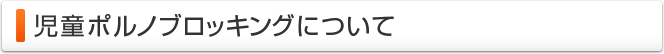 児童ポルノブロッキングについて