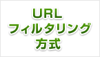 URLフィルタリング方式