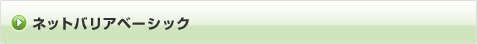 ネットバリアベーシック