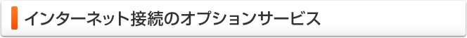 インターネット接続のオプションサービス