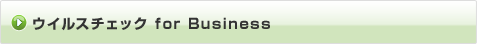 ウイルスチェック　for Business