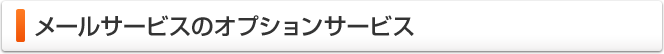 メールサービスのオプションサービス