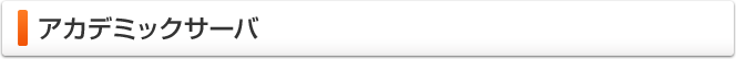 アカデミックサーバ