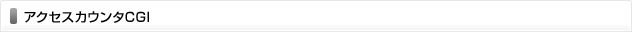 アクセスカウンタCGI