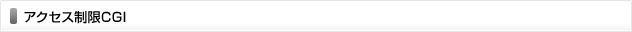 アクセス制限CGI