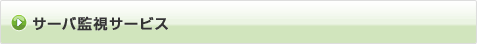 サーバ監視サービス