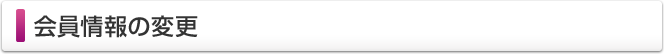 会員情報の変更