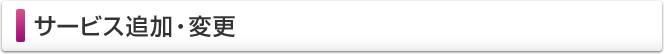 サービス追加・変更