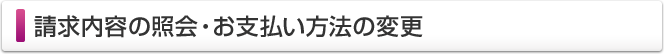 請求内容の照会・変更