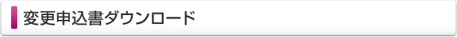 変更申込書ダウンロード