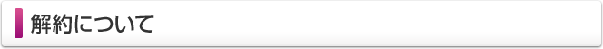 解約について