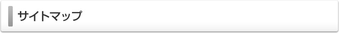 サイトマップ