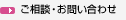 ご相談・お問い合わせ