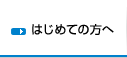 はじめての方へ