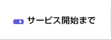 サービス開始まで