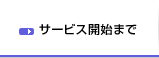 サービス開始まで