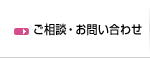 ご相談・お問い合わせ