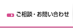 ご相談・お問い合わせ