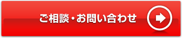 ご相談・お問い合わせ