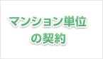 マンション単位の契約