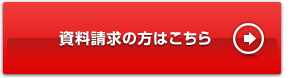 資料請求の方はこちら