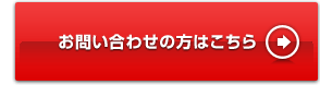 お問い合わせの方はこちら