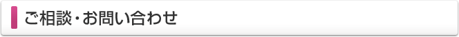 ご相談・お問い合わせ
