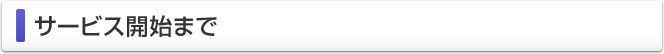 サービス開始まで