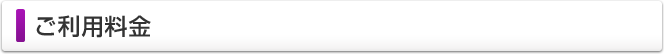 ご利用料金