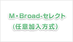 M・Broad-セレクト (任意加入方式）