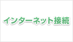 インターネット接続