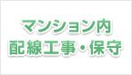 マンション内　配線工事・保守