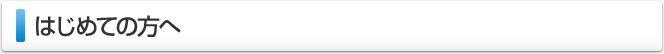 はじめての方へ
