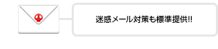 迷惑メール対策も標準提供!!