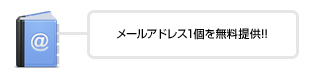 メールアドレス1個を無料提供!!